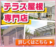 鳥取県でテラス屋根の施工・現地調査はこちら